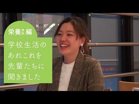 先輩からのメッセージ(栄養学科)
