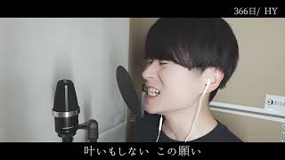 【歌ってみた】HY『366日』【原キー】