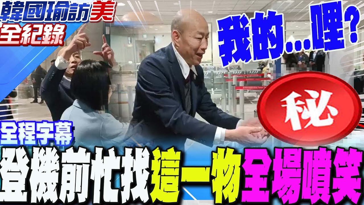 【全程字幕】虛驚....登機前忙找這一物?!韓國瑜滿場飛 突兔這一句:以為我不想去美國了  全場噴笑
