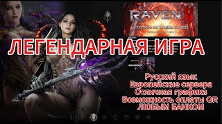 Raven 2. Понравился ХИЛ, выбираю из тестов лучших. Набор в клан (видео на YT).