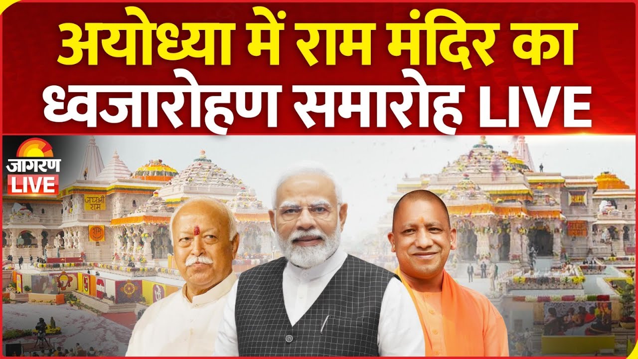 Ayodhya Ram Mandir Dhwajarohan LIVE: अयोध्या में राम मंदिर ध्वजारोहण समारोह | PM Modi | CM Yogi