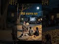 Kaise Din Beete Koi Jatan Bta Ja ️ गाँव की जिंदगी Shortsfeed Viralsong
