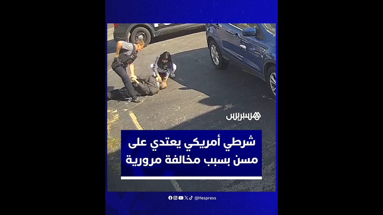 شرطي أمريكي يعتدي على مسن ويكبله إلى أن فقد الوعي بسبب مخالفة مرورية في ولاية أوكلاهوما الأمريكية thumbnail
