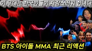 해외반응 BTS 아이돌 MMA 최근 리액션 모음 한글자막  지금 봐도 그냥 미쳤습니다