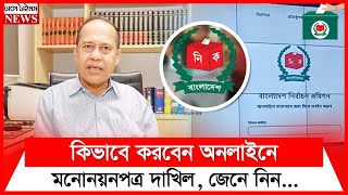 ৬ষ্ঠ উপজেলা পরিষদ নির্বাচনে অনলাইন মনোনয়ন দাখিলের নিয়মাবলি