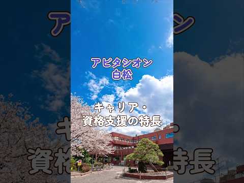 『アビタシオン白松』キャリア・資格支援編