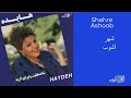 HAYEDEH | SHAHRE ASHOOB | هایده ـ شهر آشوب