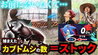 【スマブラSP】捕まえたカブトムシ×1ストックで金髪ブリを◯しますwww