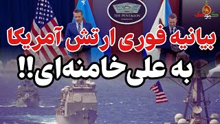 بیانیه فوری ناوگان دریایی ایالات متحده