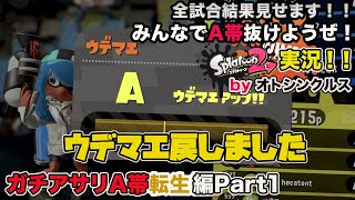 【スプラトゥーン2実況】アラフォーおじさんと一緒にA帯抜けようぜ！Part 67【ガチアサリA帯転生編Part1】