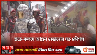 এম বি শপিং কমপ্লেক্স, মৌলভীবাজারে ফায়ার সার্ভিস ও সিভিল ডিফেন্স ক র্তৃক মহড়া