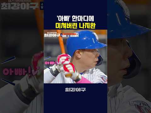 야구 하는데 관중석에서 아빠 소리 들림