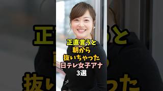 Download lagu ㊗️1万再生🎉好感度が高い日テレ女子アナ3選 #shorts #水卜麻美 #雑学 mp3