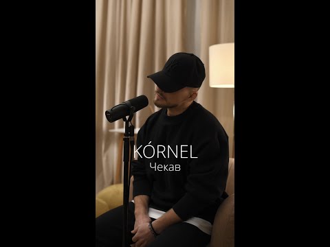 KÓRNEL - Чекав (vertical mood video)