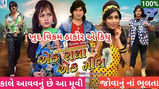 Ek radha ek meera movie | Vikram thakor | Mamta soni | એક રાધા એક મીરા | Guharati talk