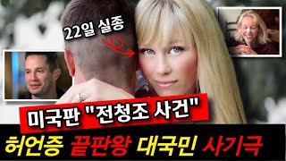 Download lagu The American 'Jeon Cheong-jo Case': A Wife Missing for 22 Days: A Single DNA Scandal Reveals All ... mp3