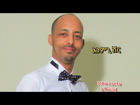 teka asefa guragigna zefen ተካ አሰፋ ጉራግኛ እንምጊሽር