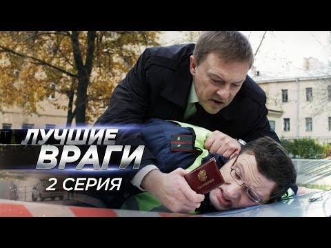 Лучшие враги | 2 серия | Судьба