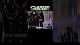 원피스) 칠무해시절 검은수염 따위 1초컷하는 마젤란