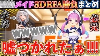 【神回】3DのRFAで必死にノエル団長と戦うあくたんがあまりに不憫で爆笑したw【ホロライブ切り抜きまとめ】