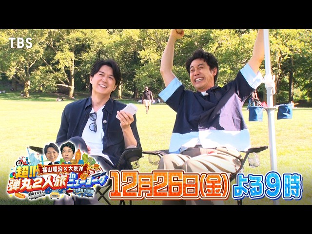 福山雅治×大泉洋 超!!弾丸２人旅ｉｎニューヨーク🈑