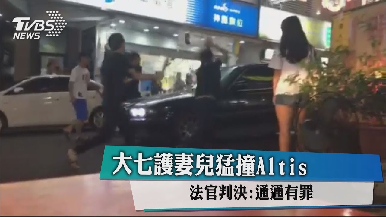 倒車撞爛ALTIS!大7哥護妻爆紅 結果雙方都判刑