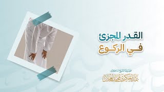 القدر المجزئ في الركوع | د. عبد الحكيم العجلان image