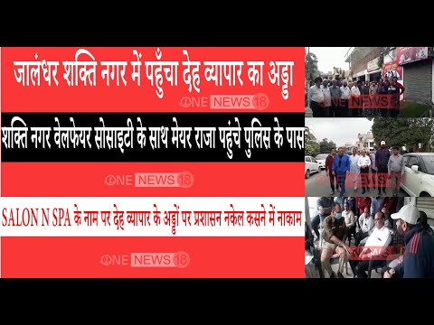 जालंधर शक्ति नगर में पहुँचा देह व्यापार का अड्डा