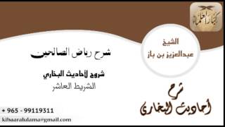 صورة شرح احاديث البخاري - الشريط العاشر ٥٠/١٠