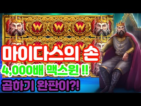 슬롯잭팟 마이다스의손 4000배 맥스윈! 완판!