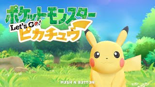 【Lets'goピカチュウ】第1話：ピカチュウをメルセデス