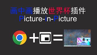 光速介绍如何实现小窗播放|Chrome PIP extension
