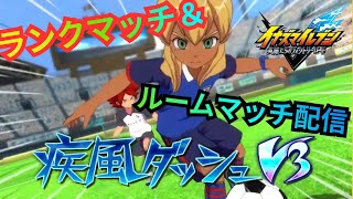 【イナイレV】クロスで序盤お世話になるMF 宮坂とランクマッチ&ルームマッチ対戦！【2026/06/24】【カウンタービルド】【イナズマイレブン 英雄たちのヴィクトリーロード】