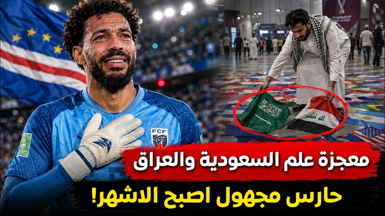 اسرائيلية تشجع المغرب .. ومعجزة علم السعودية والعراق فى كأس العالم