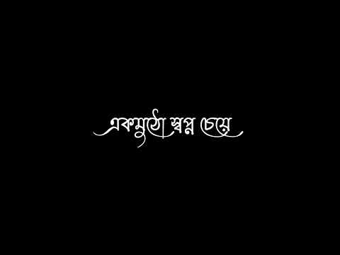 Ek Mutho Shopno Cheye Lyrics/Bengali New Black Screen Status/Bangla Song Black Screen Status