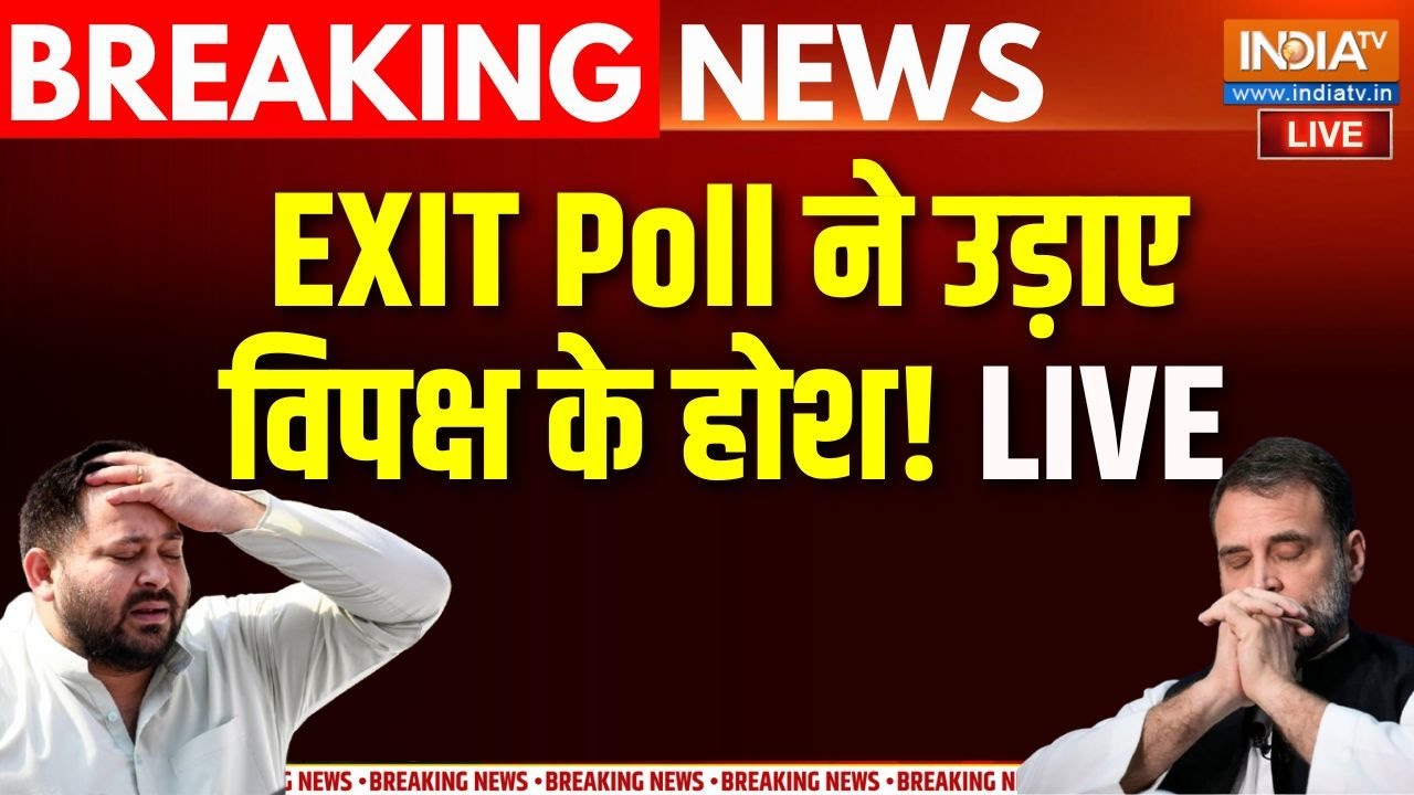 Bihar Election Election Exit Poll Result LIVE: EXIT POLL ने उड़ाए विपक्ष के होश! | RJD | Congress