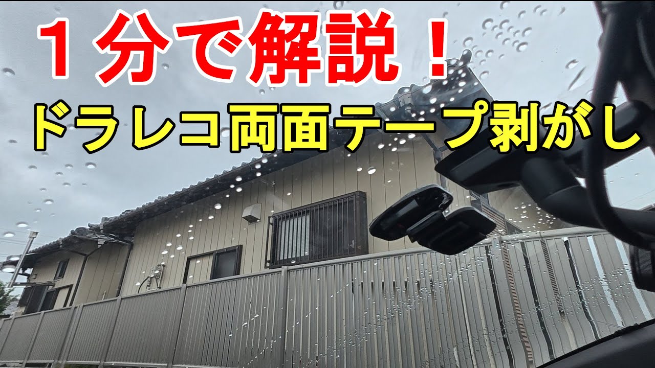 １分で解説！ドラレコの両面テープを簡単に剥がす方法