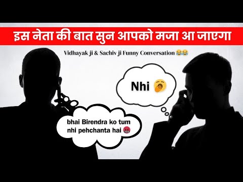 bhai Birendra | Vidhayak ji & Sachiv ji funny conservation #doge ​#cheems ​ #dogeman