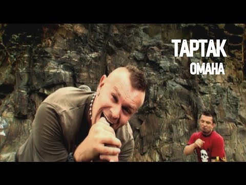 Тартак - Омана (official video)