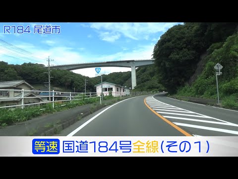"Rota Nacional 184 rota completa, parte 1/3" (velocidade constante) Cidade de Onomichi - Cidade de Sera - Cidade de Miyoshi