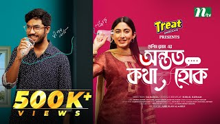 Antoto Kotha Hok | অন্তত কথা হোক | Khairul Basar | Safa Kabir | Eid Special | New Bangla Natok 2024