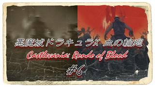悪魔城ドラキュラX血の輪廻【初見実況#6】りんねじゃないよロンドだよ