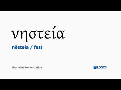 How to pronounce Nēsteia in Biblical Greek - (νηστεία / fast)