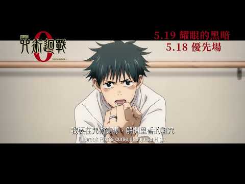 《劇場版 咒術迴戰 0》預告片：官方預告