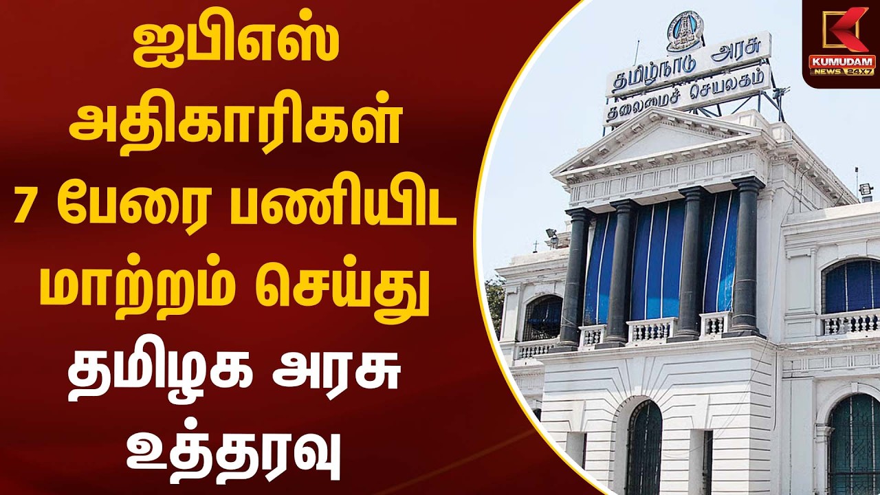 ஐபிஎஸ் அதிகாரிகள் 7 பேரை பணியிட மாற்றம் செய்து தமிழக அரசு உத்தரவு | Tamil Nadu | IAS Officers