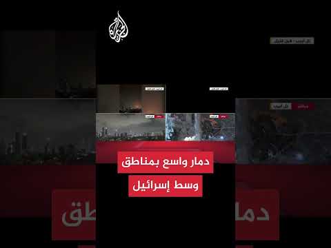 إعلام إسرائيلي دمار واسع بمناطق في وسط إسرائيل