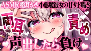 【ASMR/指耳かき】「声出したら負け♥」両耳をひたすら責められるゾクゾク快感と小悪魔彼女の甘サド囁き【睡眠導入/指かき/ Finger Ear Cleaning/Whispering】