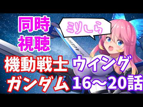 【#ガンダム】南極の決闘が楽しみなガンダムW同時視聴【 #個人勢Vtuber】