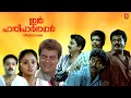 In Harihar Nagar Malayalam Full Movie Mukesh Siddique Jagadish Ashokan Suresh Gopi