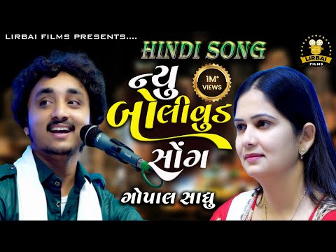New Bollywood Song || Gopal Sadhu || Hindi Song ||  New Hindi Song Nonstop | Gopal Sadhu Dayro 2025